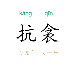 抗衾