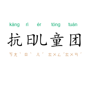 抗日儿童团