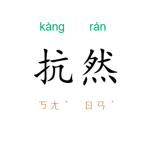抗然