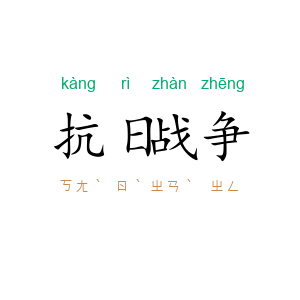 抗日战争