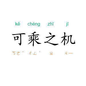 可乘之机