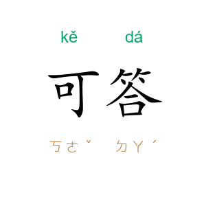 可答
