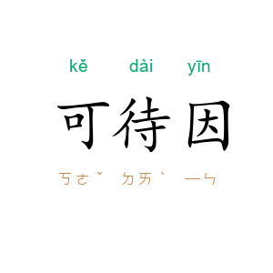 可待因