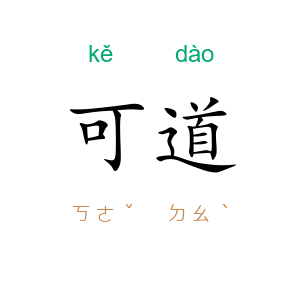 可道