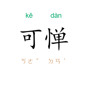 可惮