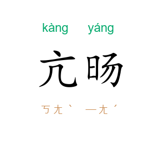亢旸