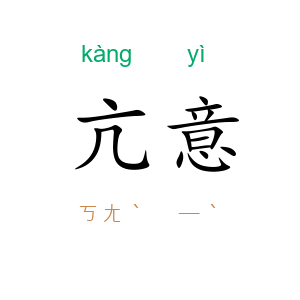亢意