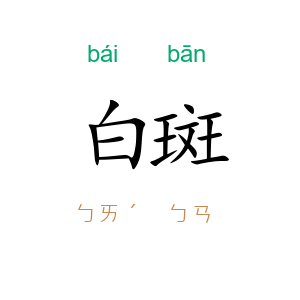 白斑