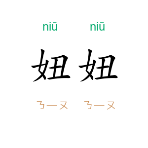 妞妞