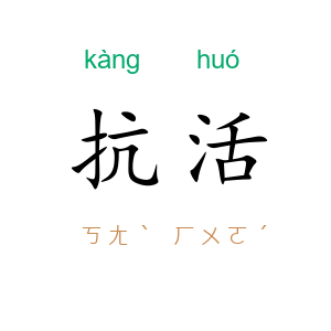 抗活