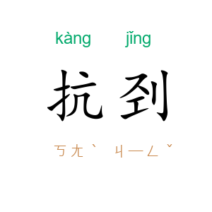 抗刭