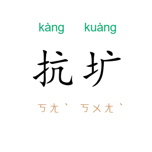 抗圹
