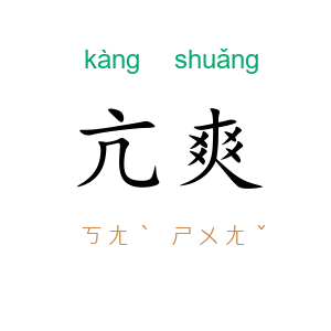 亢爽