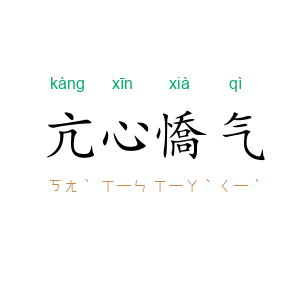 亢心憍气