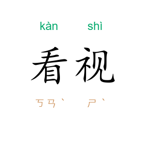 看视
