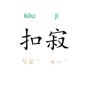 扣寂