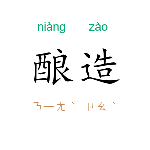 酿造