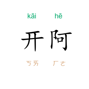 开阿