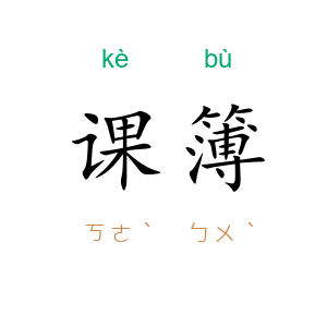 课簿
