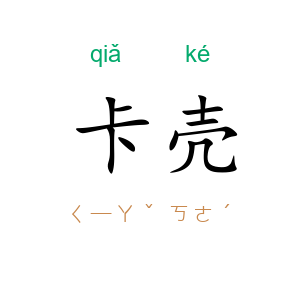 卡壳
