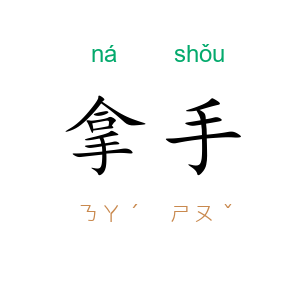 拿手