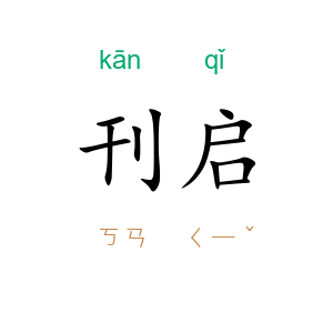 刊启