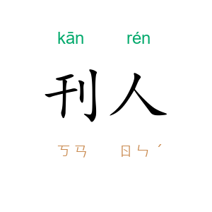刊人