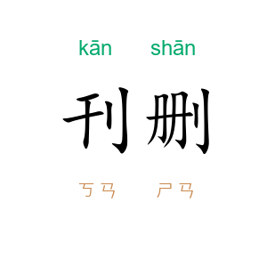 刊删