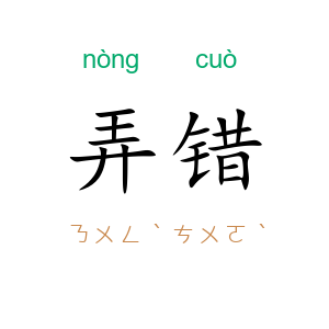 弄错