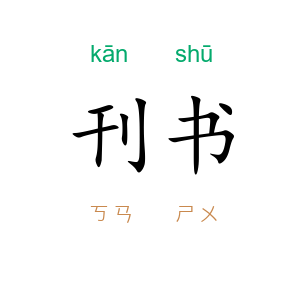 刊书