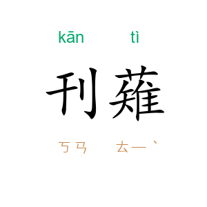 刊薙