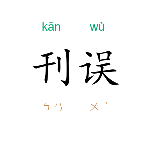 刊误
