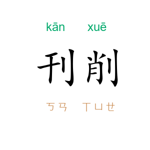 刊削