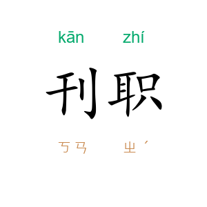 刊职