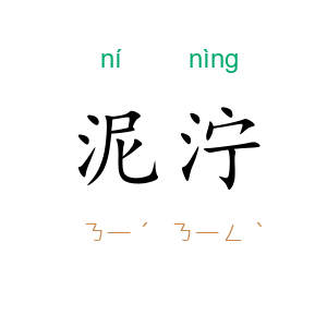 泥泞