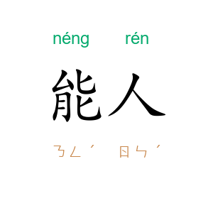 能人