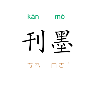 刊墨