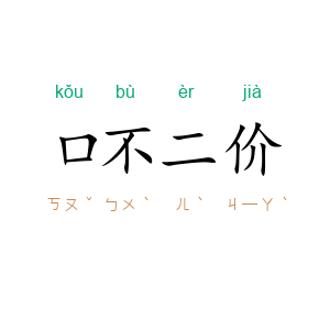 口不二价