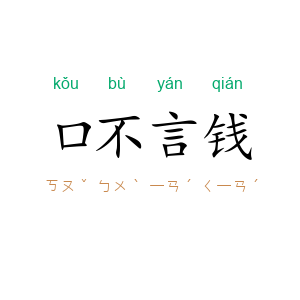 口不言钱