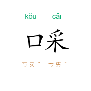 口采