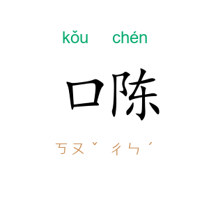 口陈