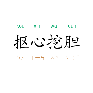 抠心挖胆