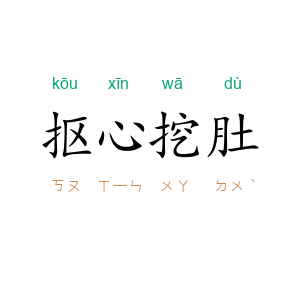 抠心挖肚