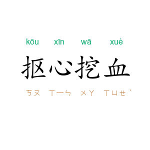 抠心挖血