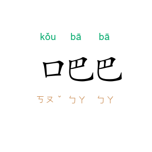 口巴巴