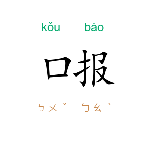 口报