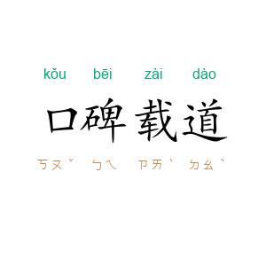 口碑载道