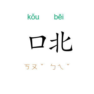 口北