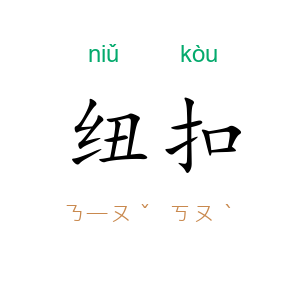 纽扣