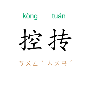 控抟